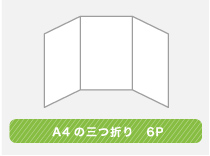 巻き3つ折りタイプ 6面構成で表現の幅が広がります。