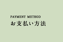 PAYMENT METHOD お支払い方法