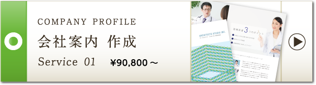 COMPANY PROFILE 会社案内 作成 Service 01 ¥90,800～