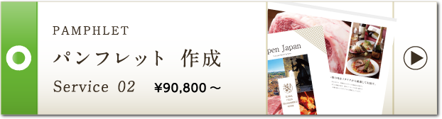 PAMPHLET パンフレット 作成 Service 02 ¥90,800～