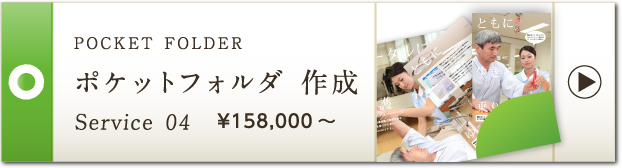 POCKET FOLDER ポケットフォルダ 作成 Service 04 ¥158,000～