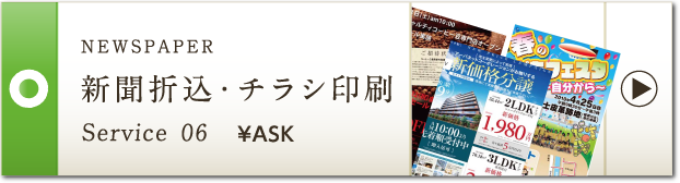 NEWSPAPER 新聞折込・チラシ印刷 Service 06 ¥ASK