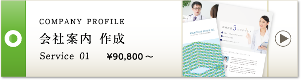 COMPANY PROFILE 会社案内 作成 Service 01 ¥90,800～