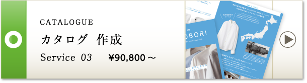 CATALOGUE カタログ 作成 Service 03 ¥90,800～