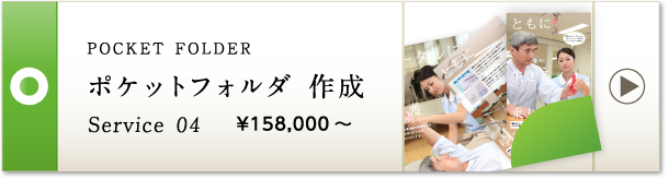 POCKET FOLDER ポケットフォルダ 作成 Service 04 ¥158,000～