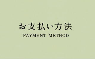 お支払い方法 PAYMENT METHOD
