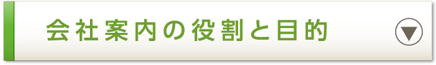 会社案内の役割と目的