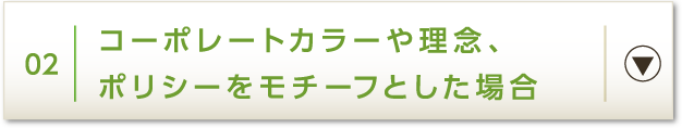 02 コーポレートカラーや理念、ポリシーをモチーフとした場合