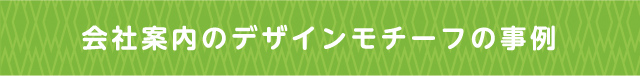 会社案内のデザインモチーフの事例