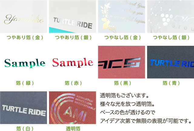 透明箔もございます。様々な光を放つ透明箔。ベースの色が透けるのでアイデア次第で無限の表現が可能です。